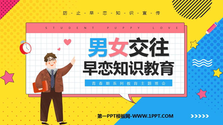 《男女交往早恋知识教育》PPT班会课件