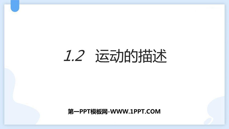 《运动的描述》机械运动PPT优质课件下载