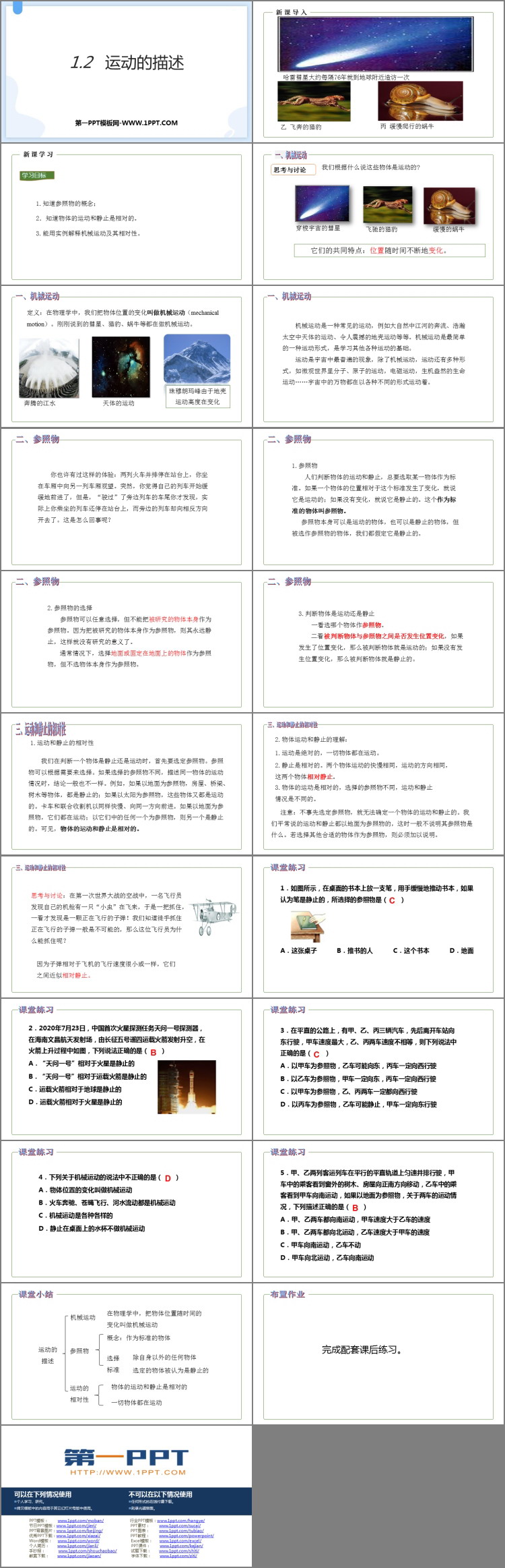 《运动的描述》机械运动PPT优质课件下载