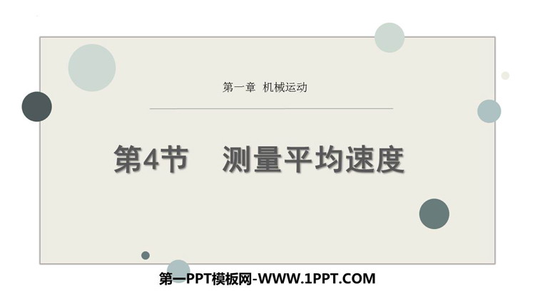 《测量平均速度》机械运动PPT教学课件下载