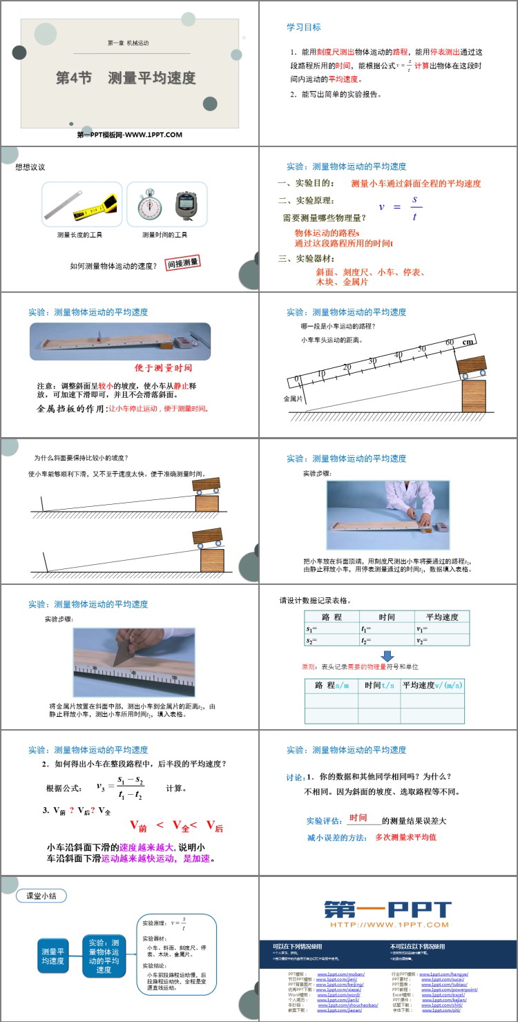 《测量平均速度》机械运动PPT教学课件下载