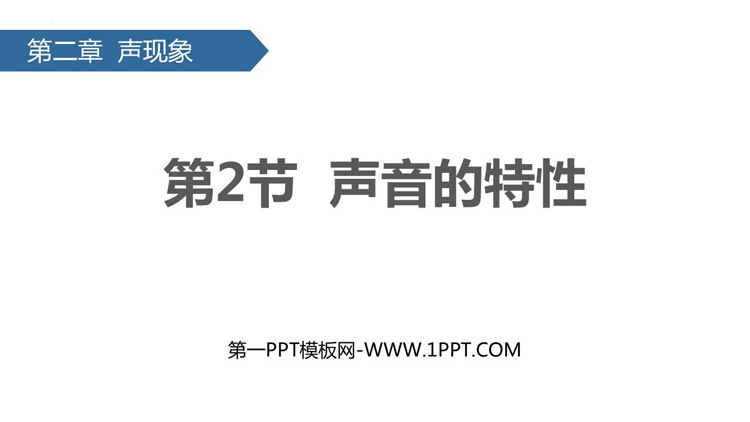 《声音的特性》声现象PPT优秀课件下载