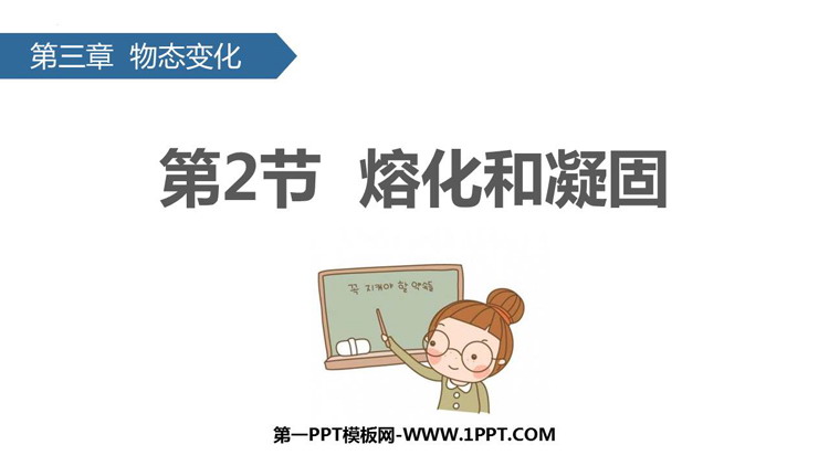 《熔化和凝固》物态变化PPT教学课件下载