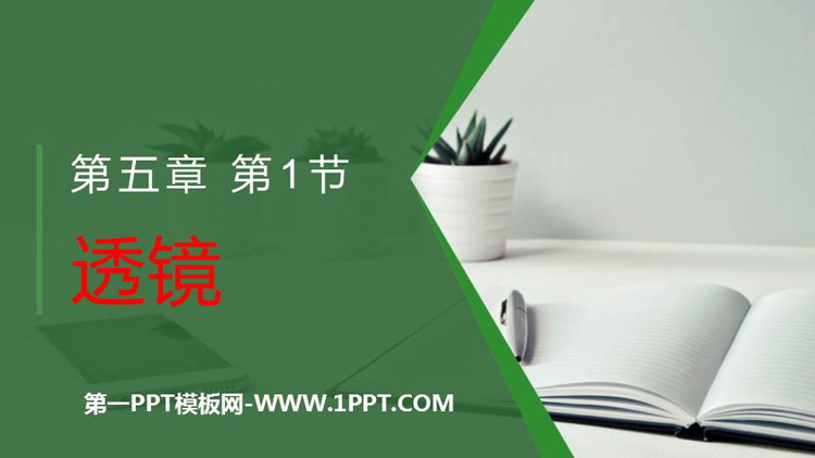 《透镜》透镜及其应用PPT优质课件下载