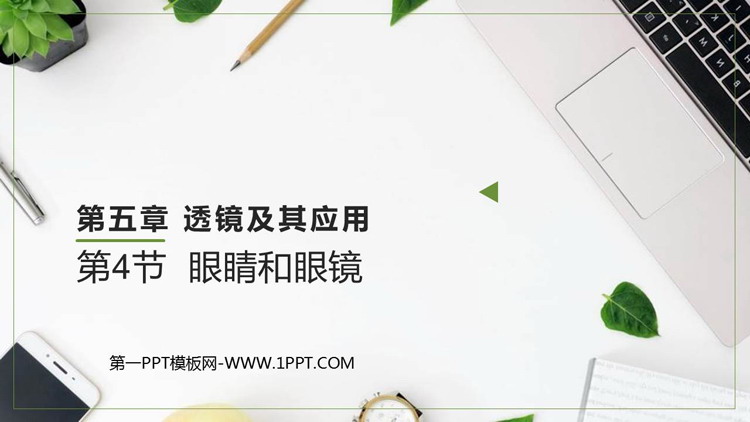 《眼睛和眼镜》透镜及其应用PPT优质课件下载
