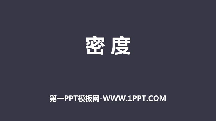 《密度》质量与密度PPT优质课件下载
