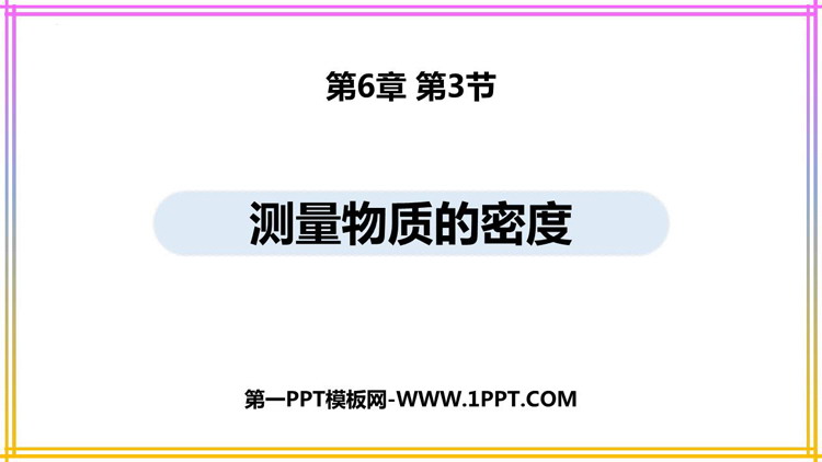 《测量物质的密度》质量与密度PPT免费教学课件
