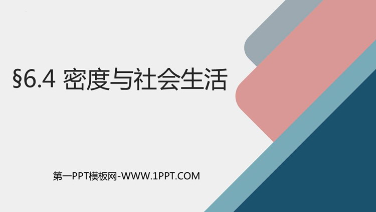 《密度与社会生活》质量与密度PPT免费教学课件