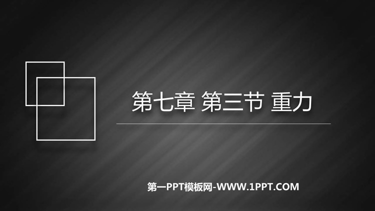 《重力》力PPT精品教学课件