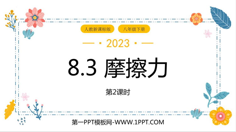 《摩擦力》运动和力PPT课件(第2课时)