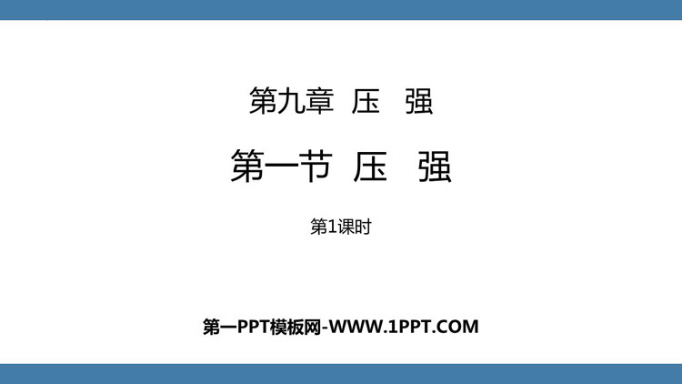 《压强》压强PPT下载(第1课时)