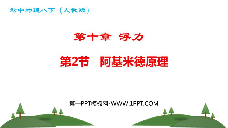 《阿基米德原理》浮力PPT精品教学课件