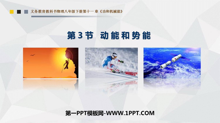 《动能和势能》功和机械能PPT优秀课件下载