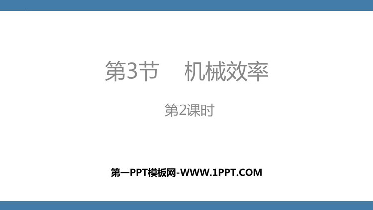 《机械效率》简单机械PPT精品课件(第2课时)