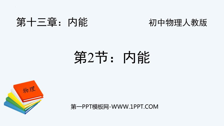 《内能》内能PPT优质教学课件