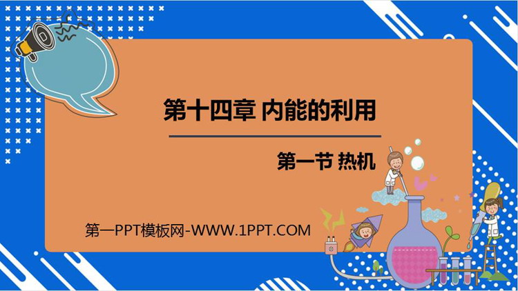 《热机》内能的利用PPT优秀教学课件
