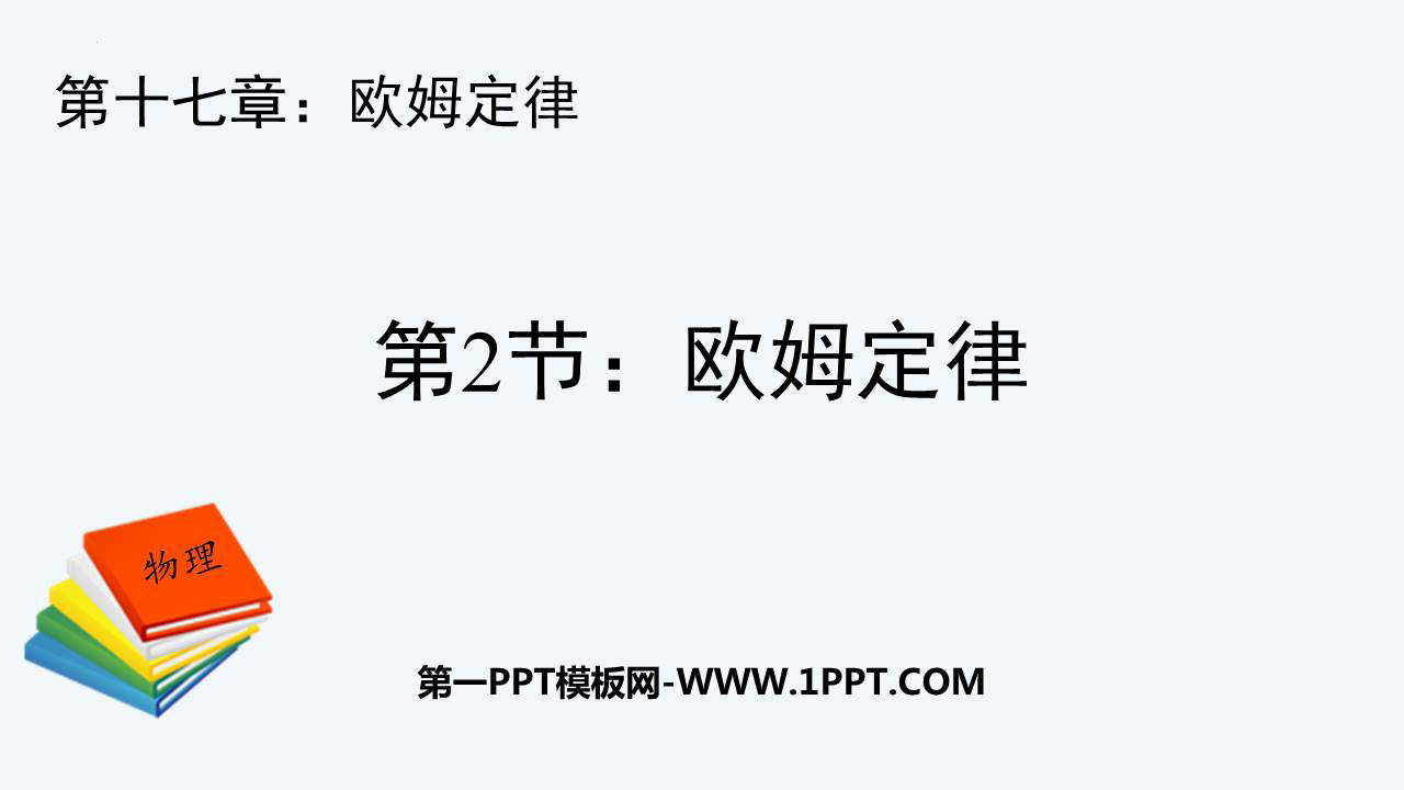 《欧姆定律》欧姆定律PPT免费课件下载