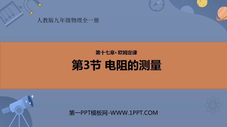 《电阻的测量》欧姆定律PPT优质课件下载