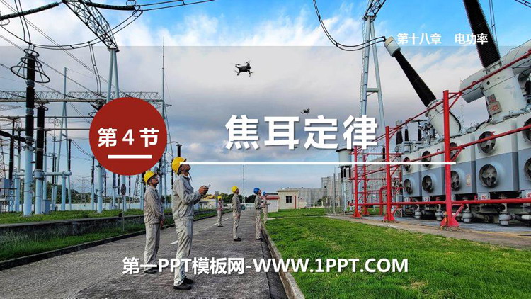 《焦耳定律》电功率PPT教学课件下载