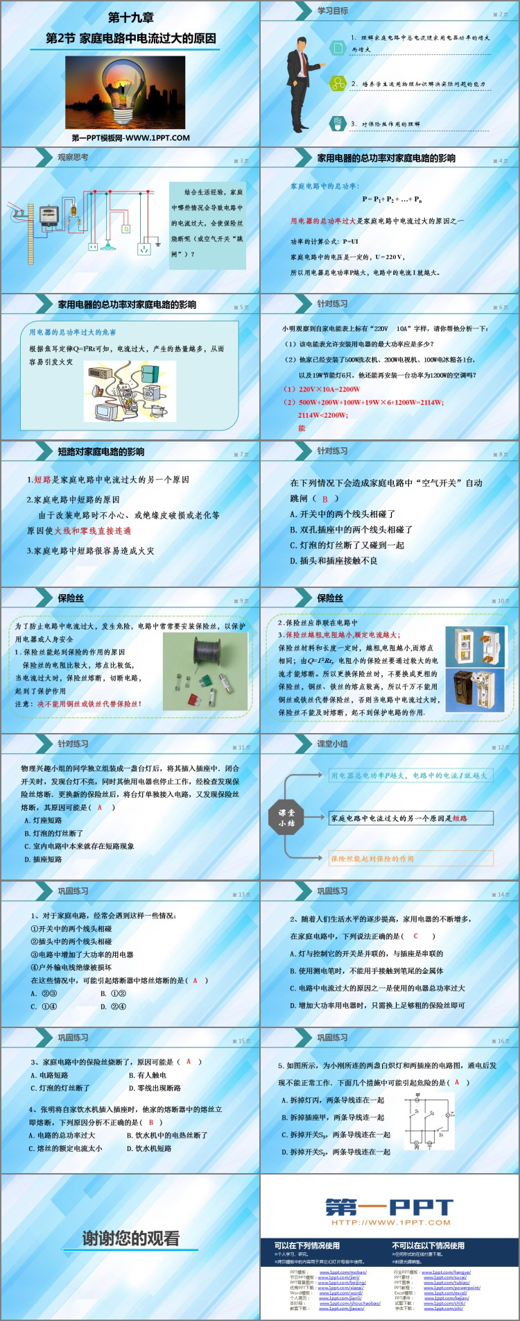 《家庭电路中电流过大的原因》生活用电PPT教学课件下载
