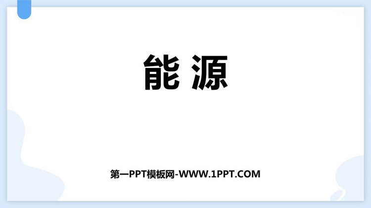 《能源》能源与可持续发展PPT优质教学课件