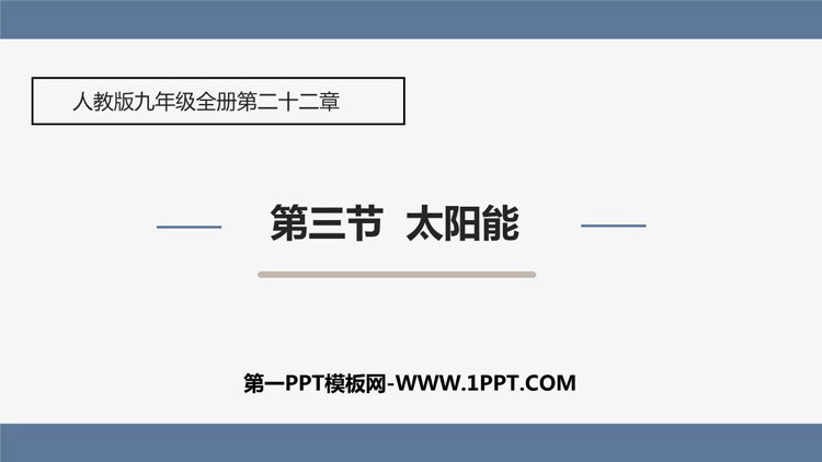 《太阳能》能源与可持续发展PPT精品教学课件