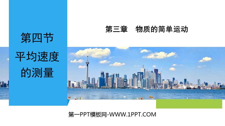 《平均速度的测量》物质的简单运动PPT优秀课件
