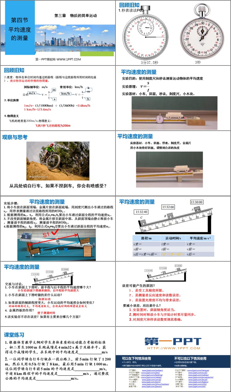 《平均速度的测量》物质的简单运动PPT优秀课件