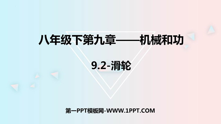 《滑轮》机械和功PPT精品课件