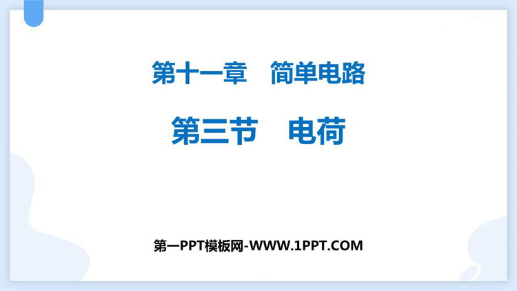 《电荷》简单电路PPT免费课件