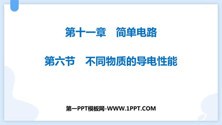 《不同物质的导电性能》简单电路PPT优质课件