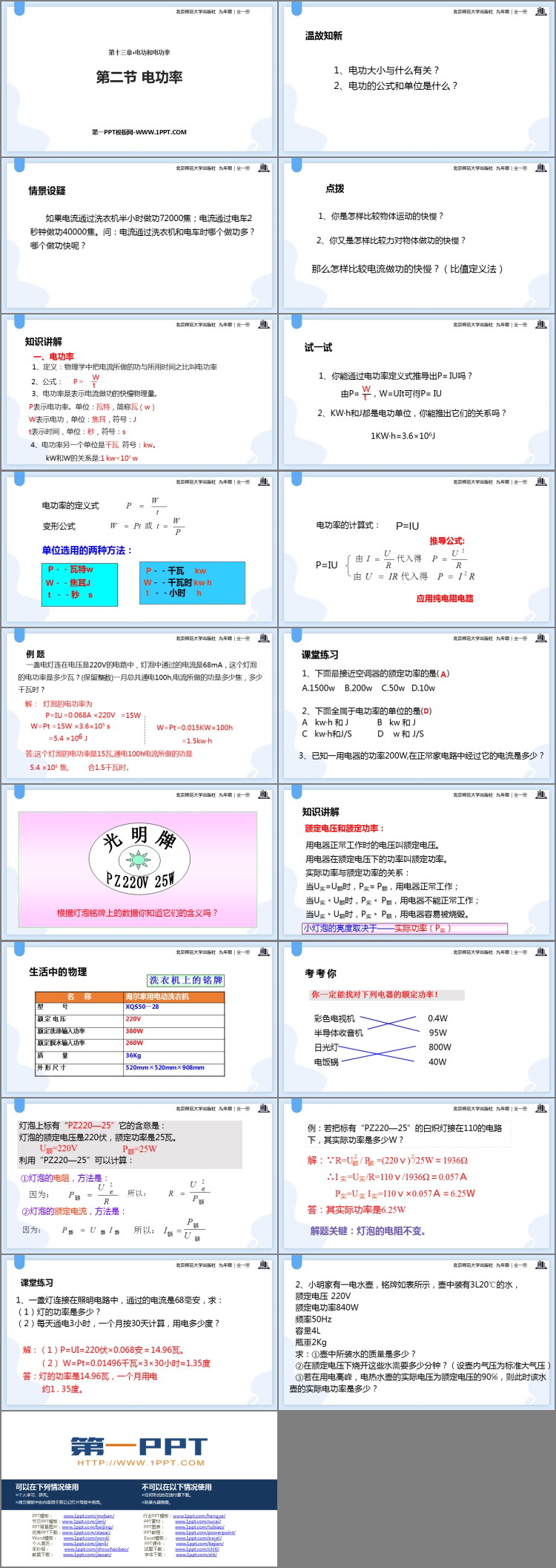 《电功率》电功和电功率PPT优质课件