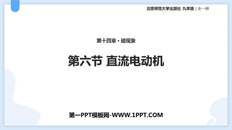 《直流电动机》磁现象PPT课件下载
