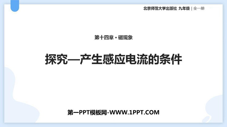 《探究—产生感应电流的条件》磁现象PPT免费课件