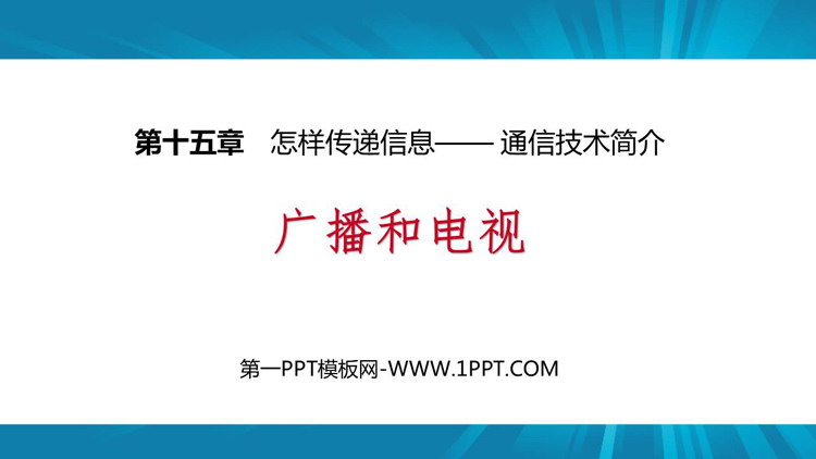 《广播和电视》怎样传递信息—通信技术简介PPT免费下载
