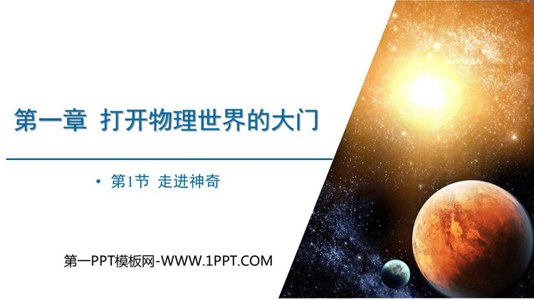《走进神奇》打开物理世界的大门PPT教学课件下载