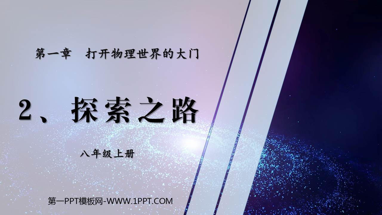 《探索之路》打开物理世界的大门PPT精品课件