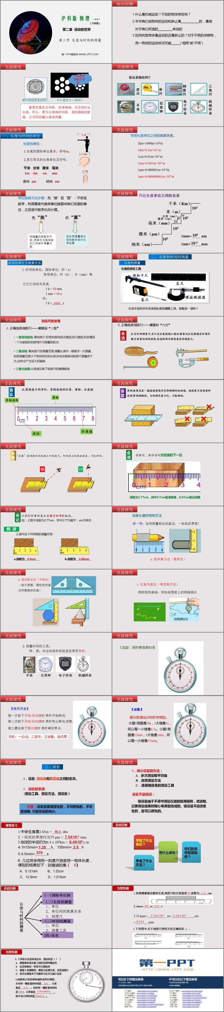 《长度与时间的测量》运动的世界PPT教学课件下载
