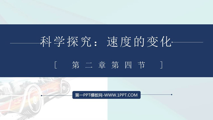 《科学探究：速度的变化》运动的世界PPT免费课件