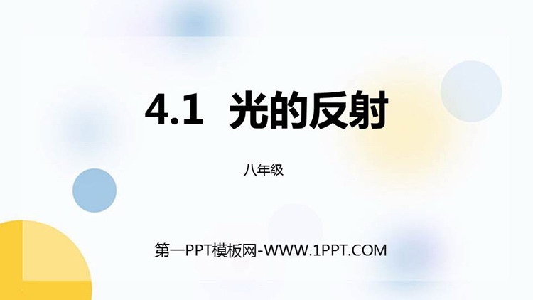 《光的反射》多彩的光PPT课件下载