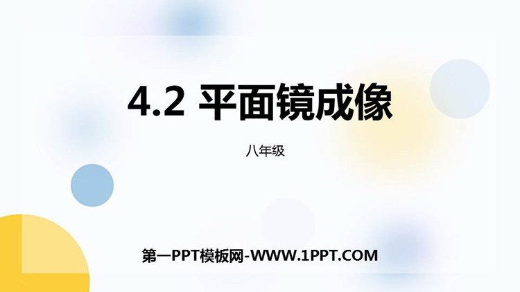 《平面镜成像》多彩的光PPT课件下载