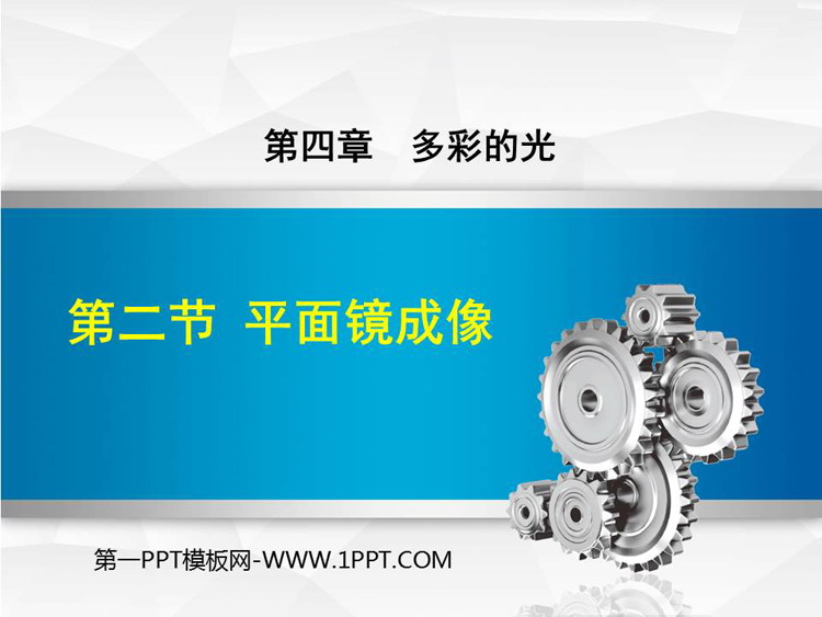 《平面镜成像》多彩的光PPT免费课件