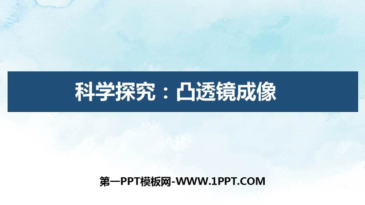 《科学探究：凸透镜成像》多彩的光PPT教学课件