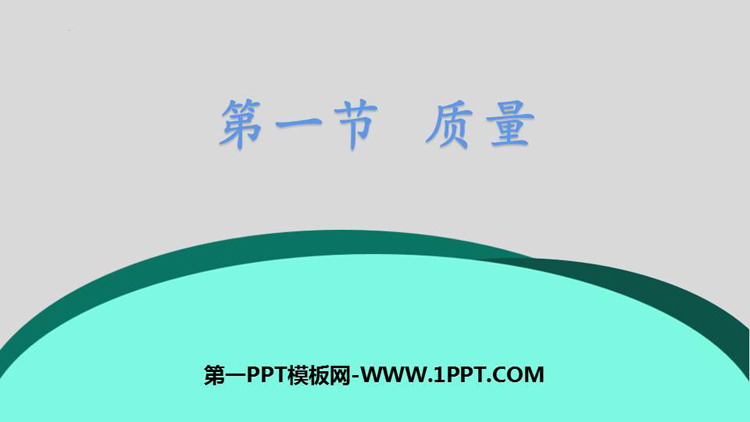 《质量》质量与密度PPT免费教学课件
