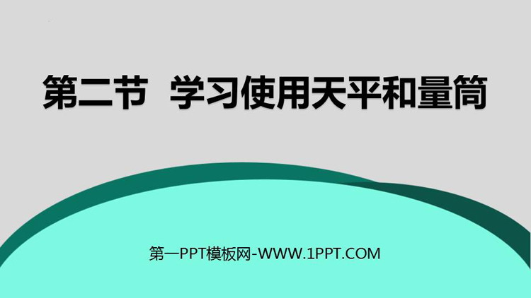 《学习使用天平和量筒》质量与密度PPT免费课件