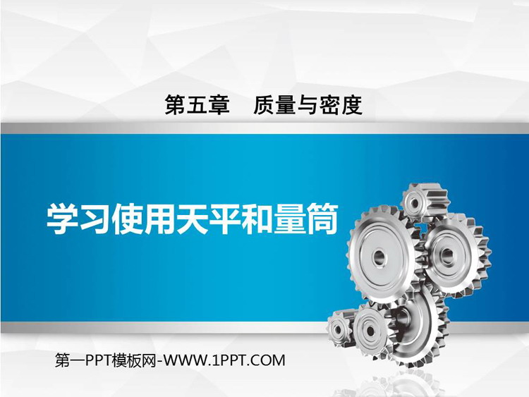 《学习使用天平和量筒》质量与密度PPT免费下载