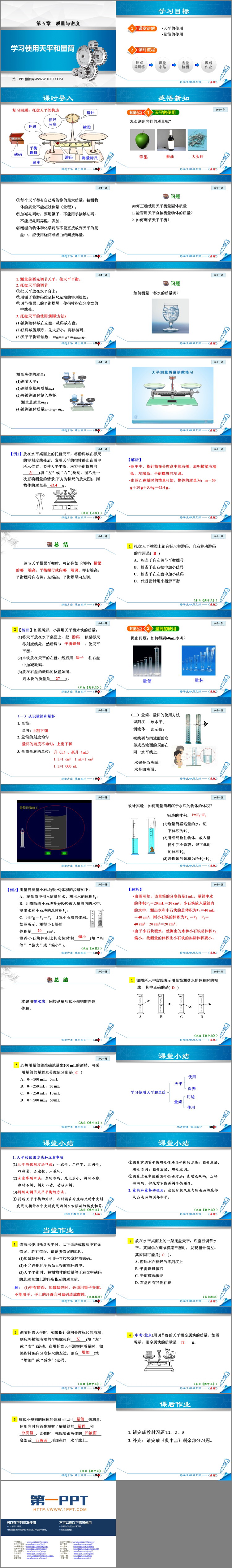 《学习使用天平和量筒》质量与密度PPT免费下载