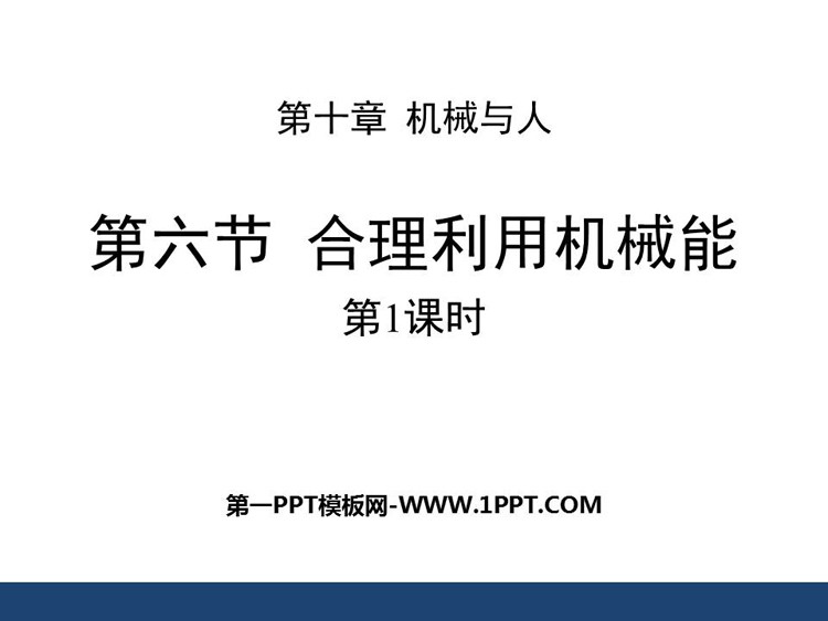《合理利用机械能》机械与人PPT课件(第1课时)