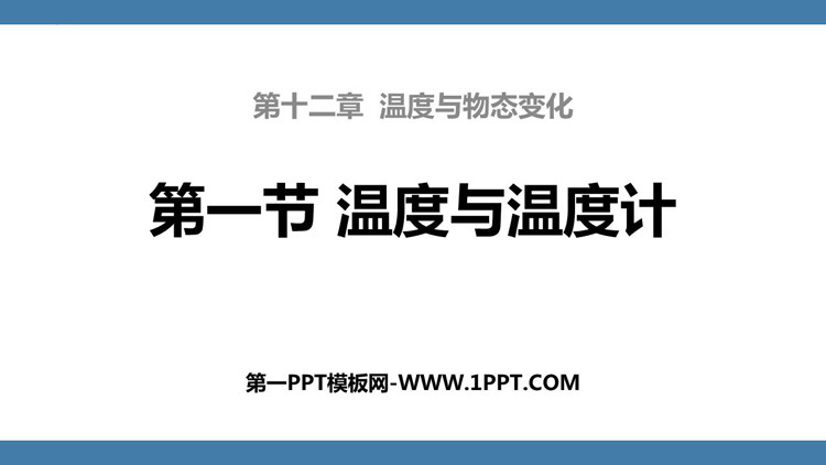 《温度与温度计》温度与物态变化PPT优质课件