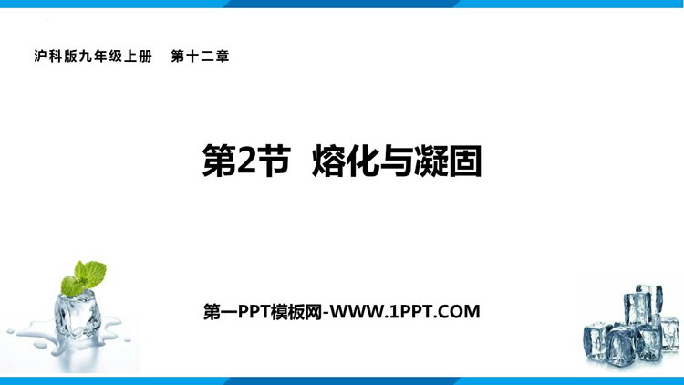 《熔化与凝固》温度与物态变化PPT免费课件